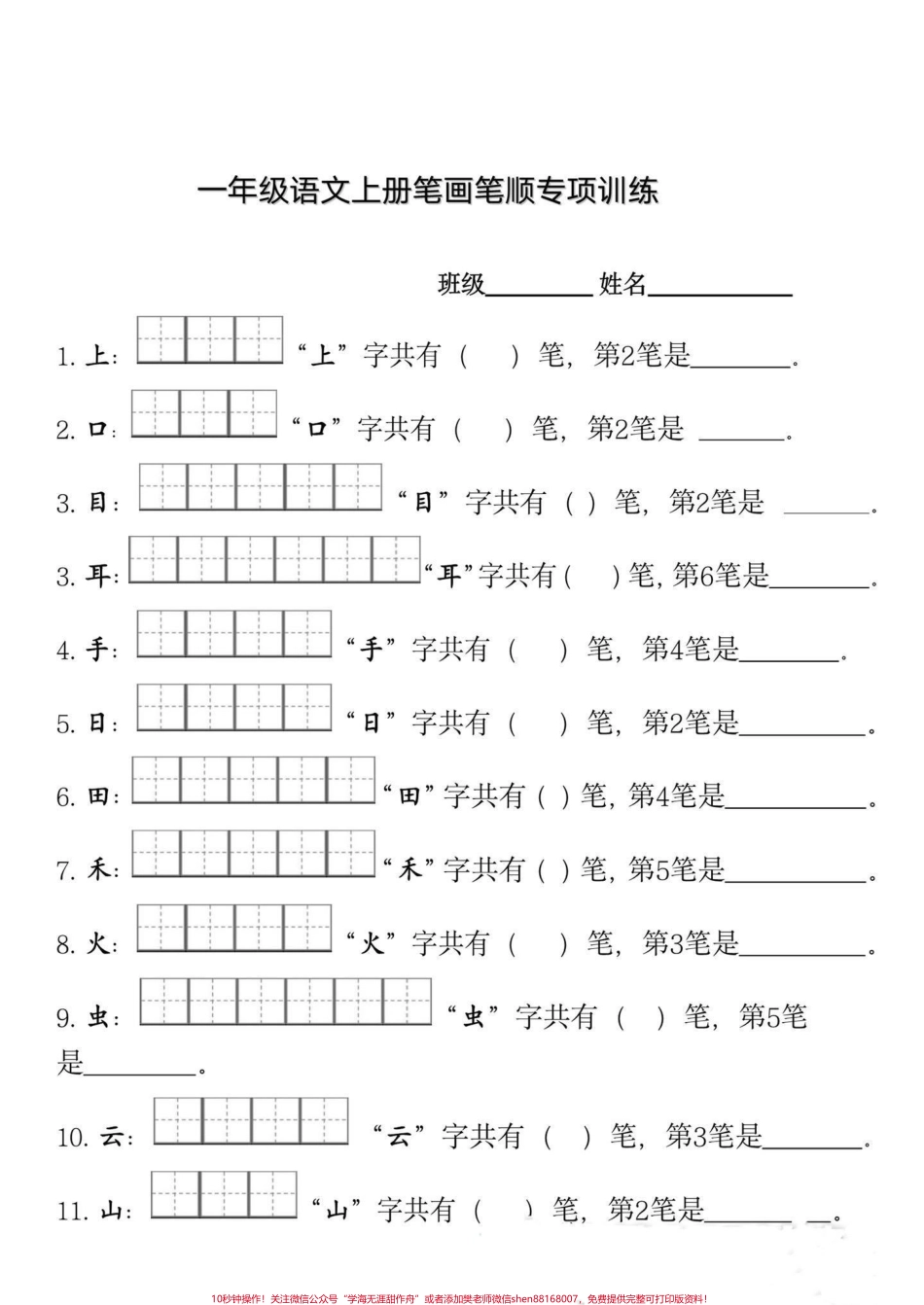 一年级语文上册 笔画笔顺专项训练包含了写字表中的所有生字收藏起来可以打印出来让孩子提前练一练帮助孩子学好笔画笔顺写出一手好字#小学语文 #知识点总结 #小学语文生字 #一年级 #经验.pdf_第1页