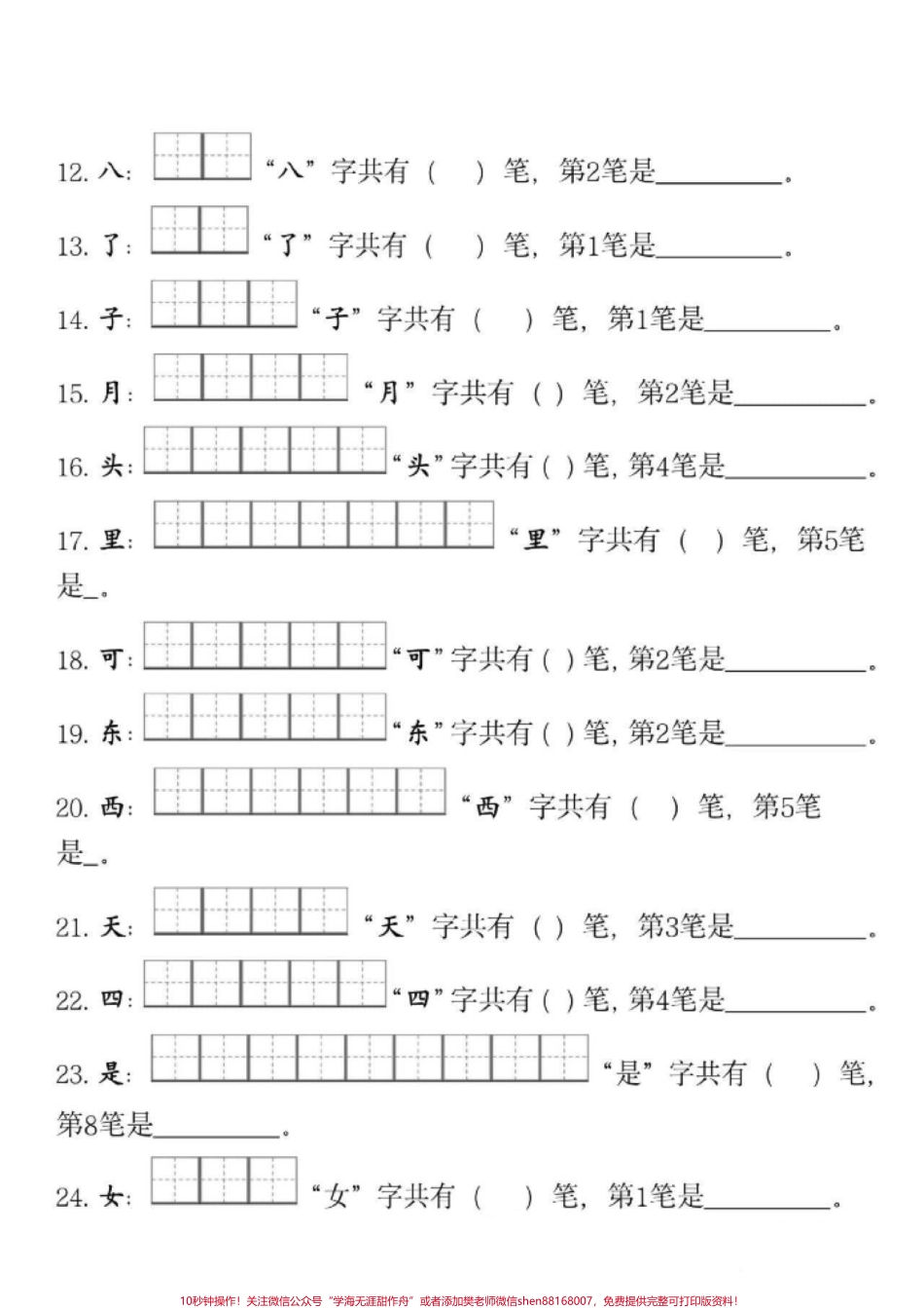 一年级语文上册 笔画笔顺专项训练包含了写字表中的所有生字收藏起来可以打印出来让孩子提前练一练帮助孩子学好笔画笔顺写出一手好字#小学语文 #知识点总结 #小学语文生字 #一年级 #经验.pdf_第2页