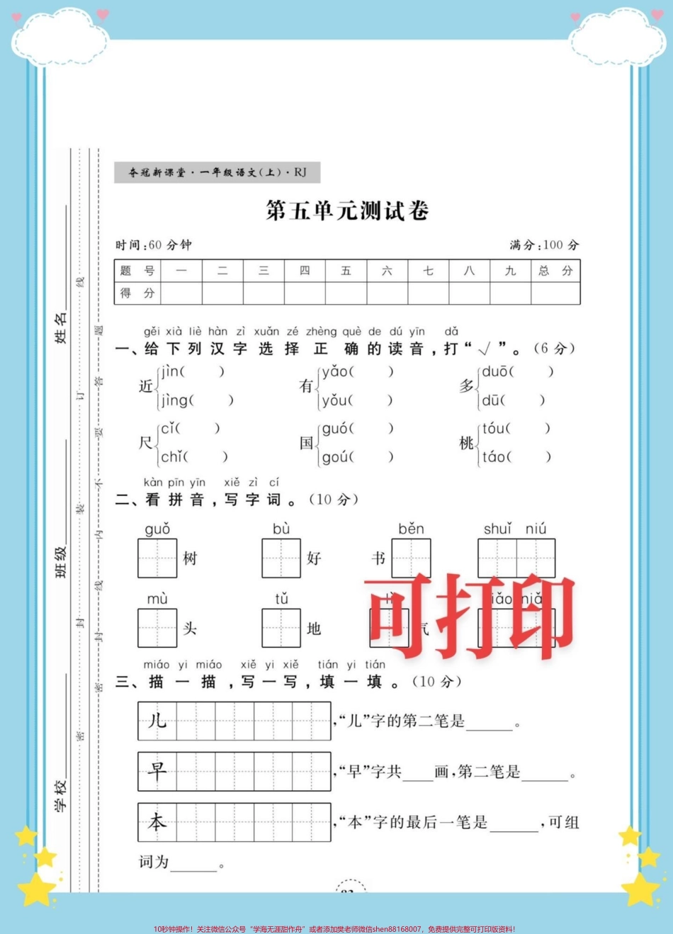 一年级语文上册第五单元测试卷一年级上册语文第五单元测试卷#一年级语文 #一年级语文上册 #一年级重点知识归纳 #一年级期中期末卷 @DOU+小助手.pdf_第1页