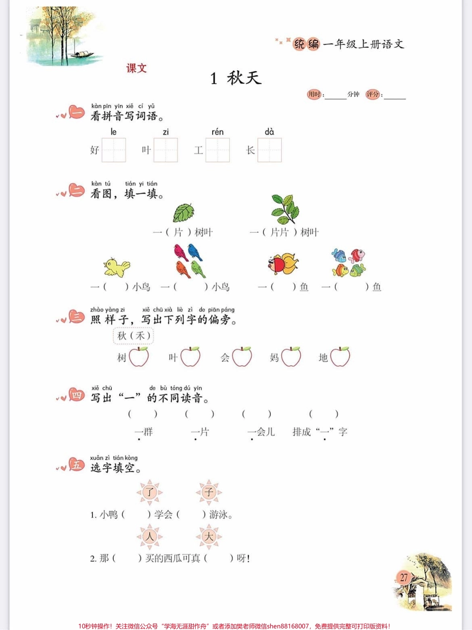 一年级语文上册期末词语写拼音练习填空汉语一年级语文上册期中词语写拼音练习填空汉语拼音跟着课文走#学霸秘籍 #小学语文怎么学 #每天学习一点点进步一点点 #期中考试 #关注我持续更新小学知识.pdf_第3页