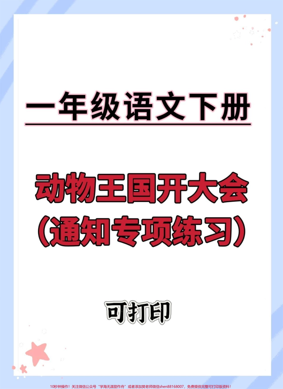 一年级语文下册《动物王国开大会》通知专项练习#通知 #通知专项 #一年级语文下册 #动物王国开大会 #通知模板.pdf_第1页