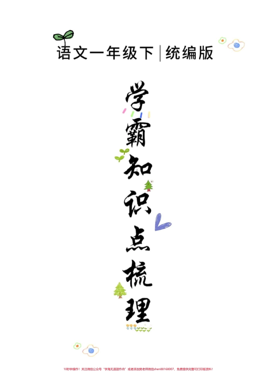 一年级语文下册1-8单元考点总结提前预习家长收藏打印出来给孩子练一练#一年级语文下册 #必考考点 #一年级重点知识归纳 #知识点总结 #小学语文必考知识点盘点.pdf_第1页