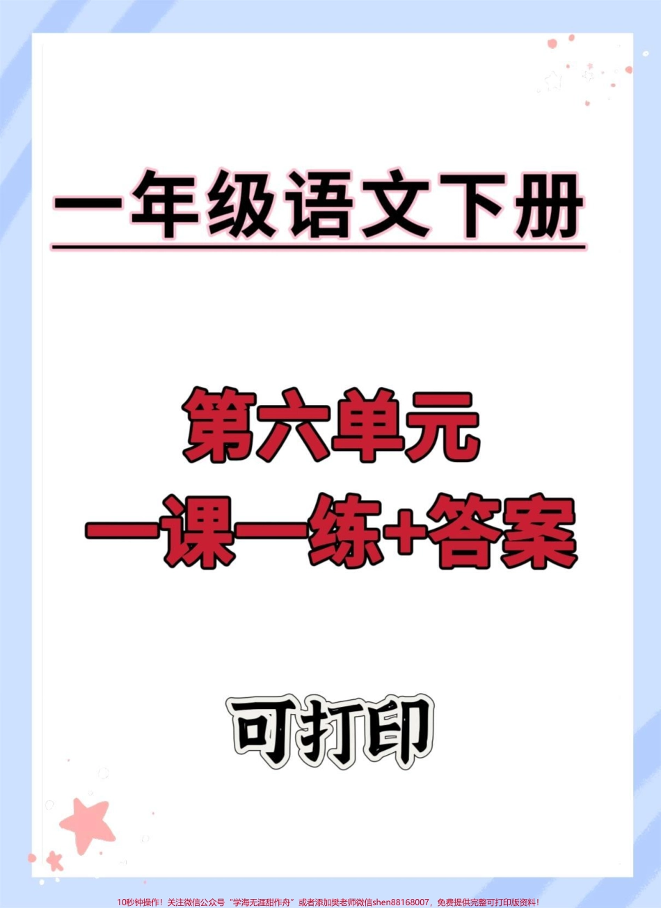 一年级语文下册第六单元一课一练+答案#一年级语文下册 #每课一练 #一年级重点知识归纳 #一课一练 #一课一练附答案.pdf_第1页