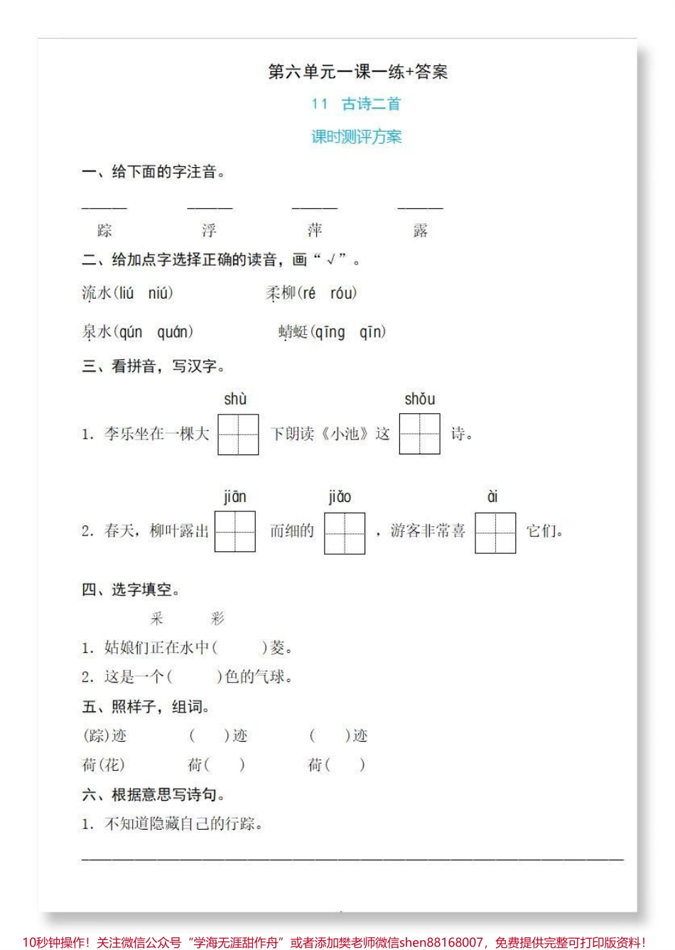 一年级语文下册第六单元一课一练+答案#一年级语文下册 #每课一练 #一年级重点知识归纳 #一课一练 #一课一练附答案.pdf_第2页