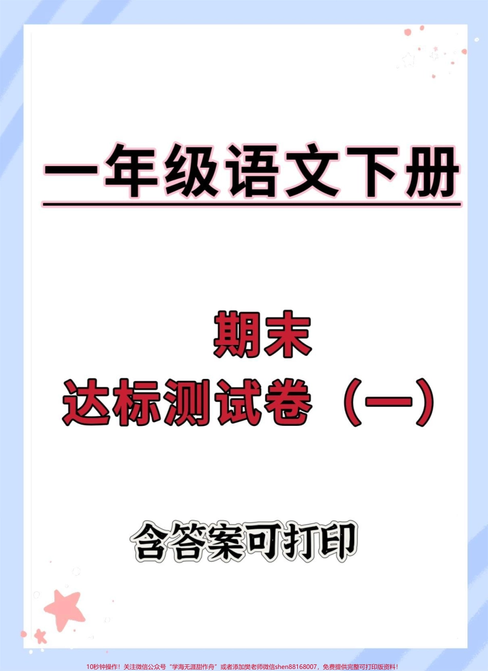 一年级语文下册期末达标测试卷#期末试卷 #必考考点 #知识点总结 #期末测试卷 #一年级语文下册期末测试卷.pdf_第1页