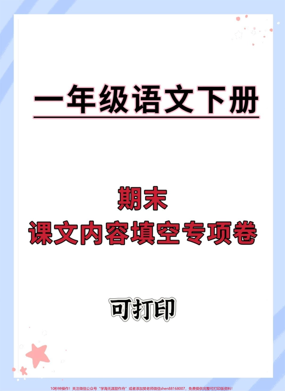 一年级语文下册期末课文内容填空专项卷#期末测试卷 #必考考点 #一年级语文下册 #试卷 #知识点总结.pdf_第1页