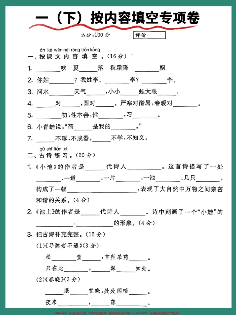 一年级语文下册期末课文内容填空专项卷#期末测试卷 #必考考点 #一年级语文下册 #试卷 #知识点总结.pdf_第2页