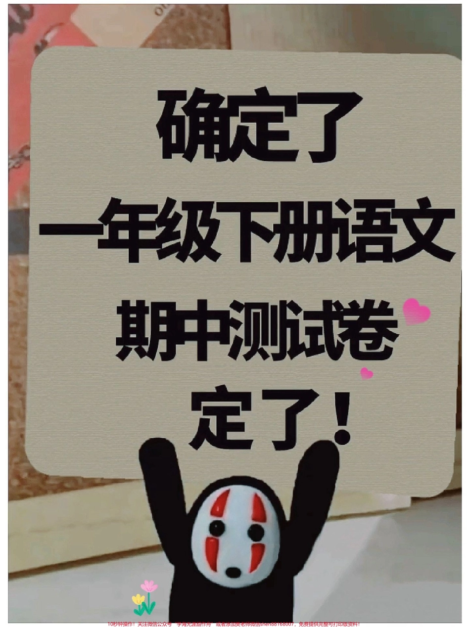 一年级语文下册期中测试卷人教版收藏题型全面包括孩子学过的全部知识点给孩子梳理一下学习基础#一年级语文下册 #一年级重点知识归纳 #语文数学期中测试卷 #期中测试卷 #期中考试.pdf_第1页