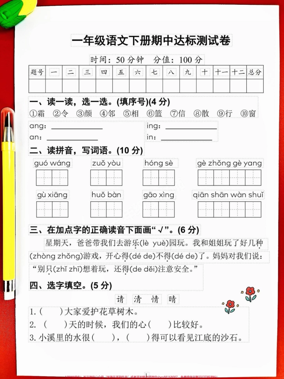 一年级语文下册期中测试卷人教版收藏题型全面包括孩子学过的全部知识点给孩子梳理一下学习基础#一年级语文下册 #一年级重点知识归纳 #语文数学期中测试卷 #期中测试卷 #期中考试.pdf_第2页