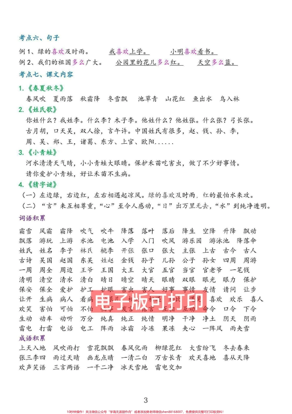 一年级语文下册知识点总结提前预习生字组词拼音字母拼读拼写累积识字课文1-8单元生字组词+笔画笔顺+偏旁部首+字体结构+课文内容+句子+易错读音#一年级语文 #小学语文知识点 #一年级重点知识归纳 #一年级下册 #生字组词笔顺.pdf_第2页