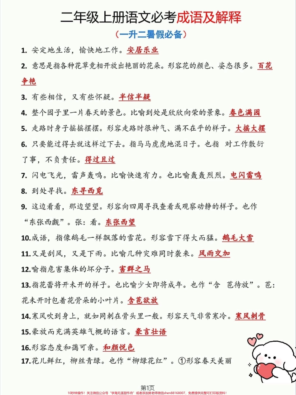 一升二语文必背成语及解释一升二语文暑假必背成语及解释老师给大家整理出来了都是考试常考必考重点家长收藏打印出来给孩子学习开学轻松掌握语文重点有电子版可打印！！！#一升二 #二年级语文 #成语积累 @抖音小助手.pdf_第2页