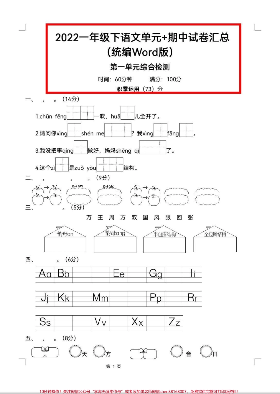 一下语文单元测试+期中测试单元测试来啦！1-8单元汇总期中测试题测试起来！#一年级 #单元测试卷 #语文 #考试 #期中考试.pdf_第1页