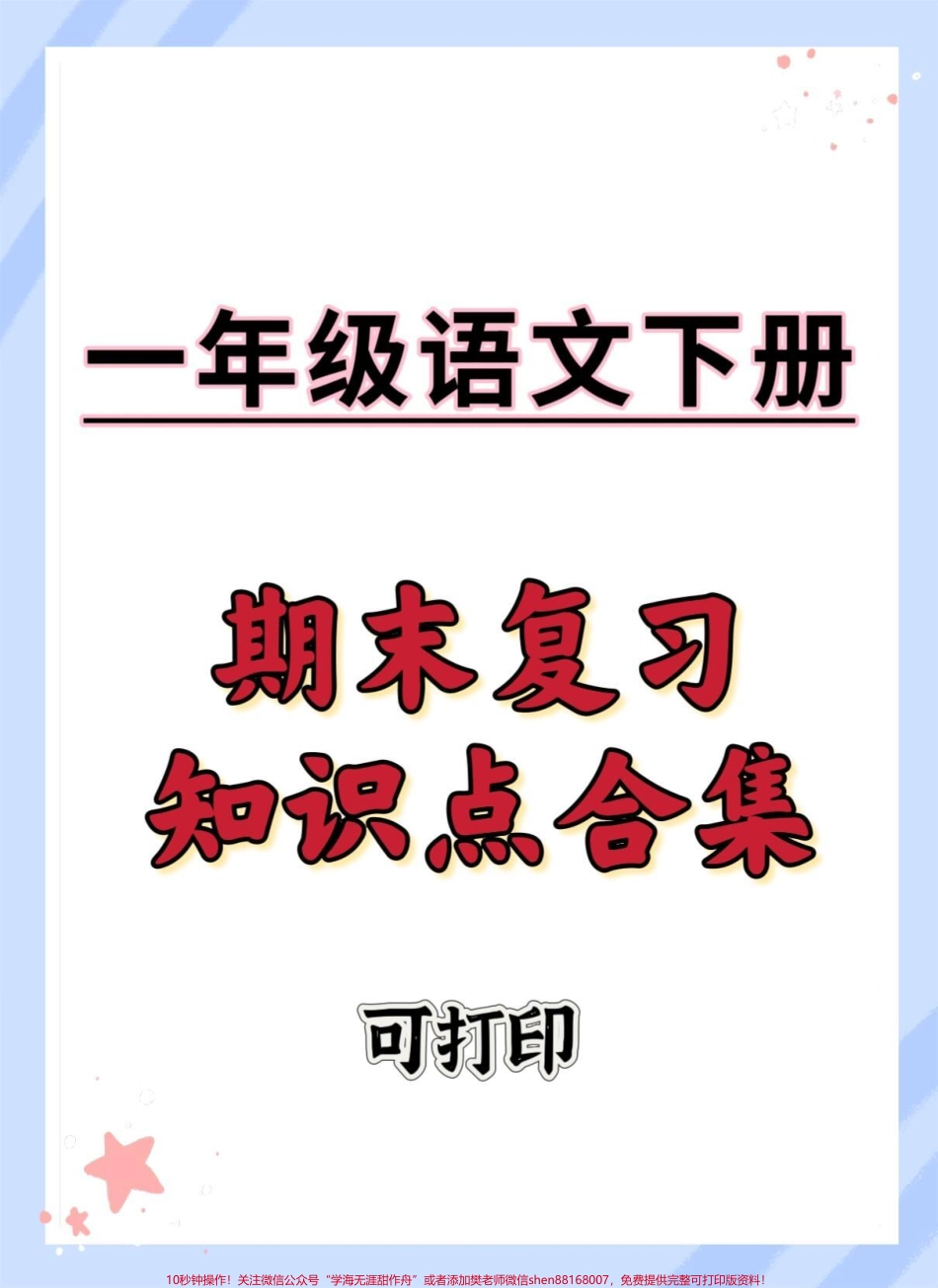 一下语文期末复习整理#一年级语文下册 #学习资料分享 #必考考点 #家长收藏孩子受益 #知识点总结.pdf_第1页