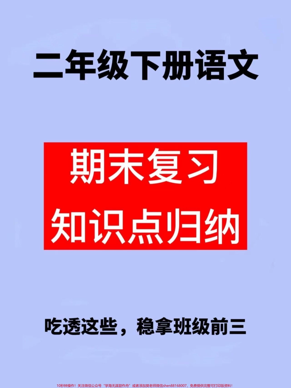 以下是一份二年级语文下册期末考点整理的资料涵盖全册内容共18页这是一份必备的期末总复习资料可以让孩子更好地复习备考家长可以打印出来给孩子学习一下#二年级语文下册 #期末复习 #知识点总结 #必考考点.pdf_第1页