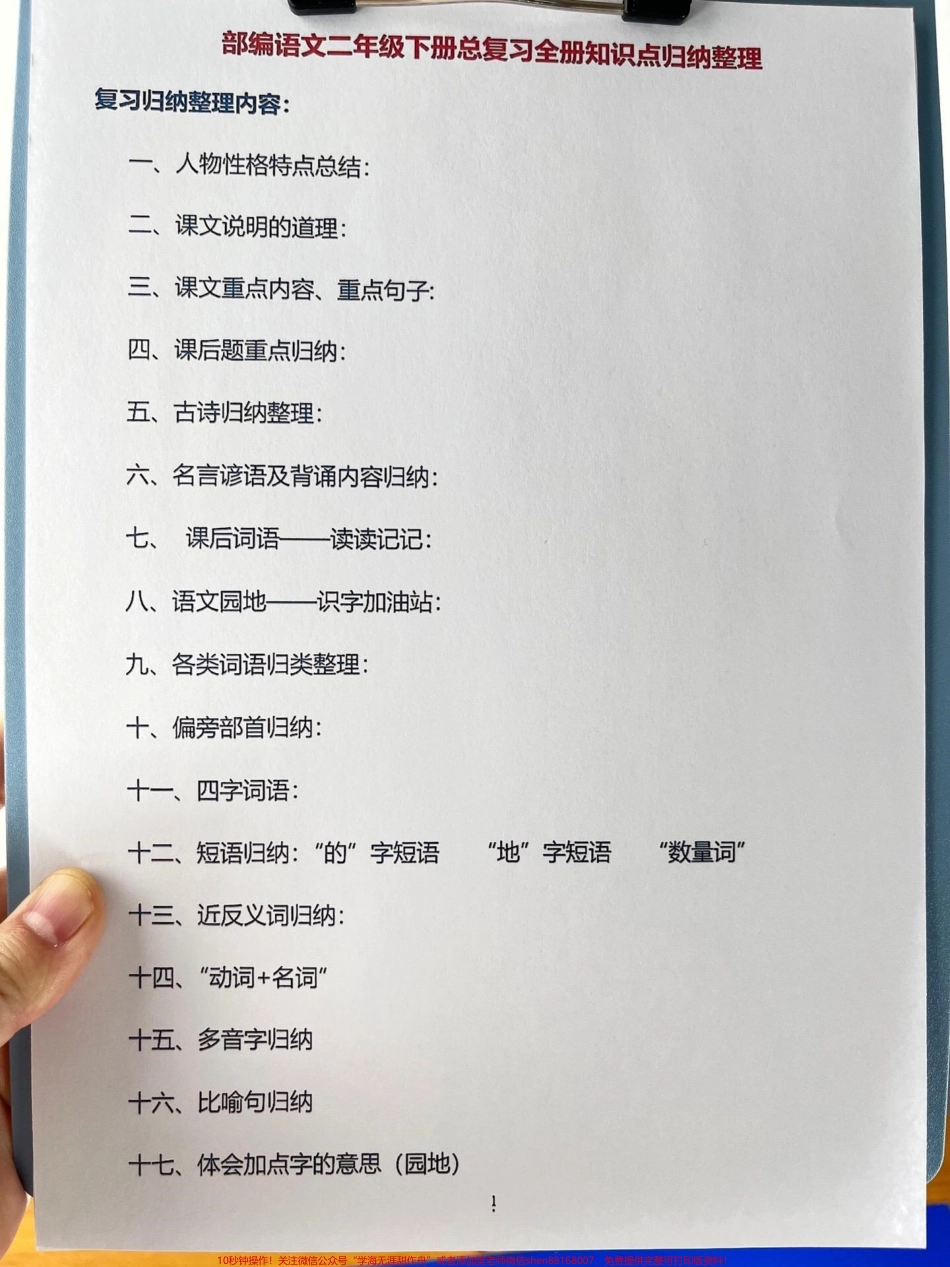 以下是一份二年级语文下册期末考点整理的资料涵盖全册内容共18页这是一份必备的期末总复习资料可以让孩子更好地复习备考家长可以打印出来给孩子学习一下#二年级语文下册 #期末复习 #知识点总结 #必考考点.pdf_第2页