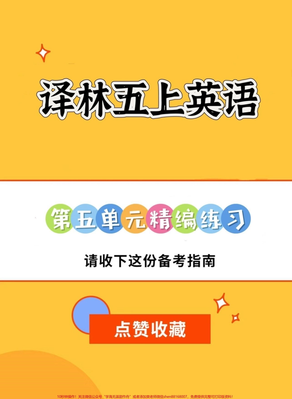 译林版五上英语第五单元精编练习译林版五上英语第五单元精编练习#五年级#英语 #译林版英语 #译林英语五年级 #译林英语五年级上.pdf_第1页