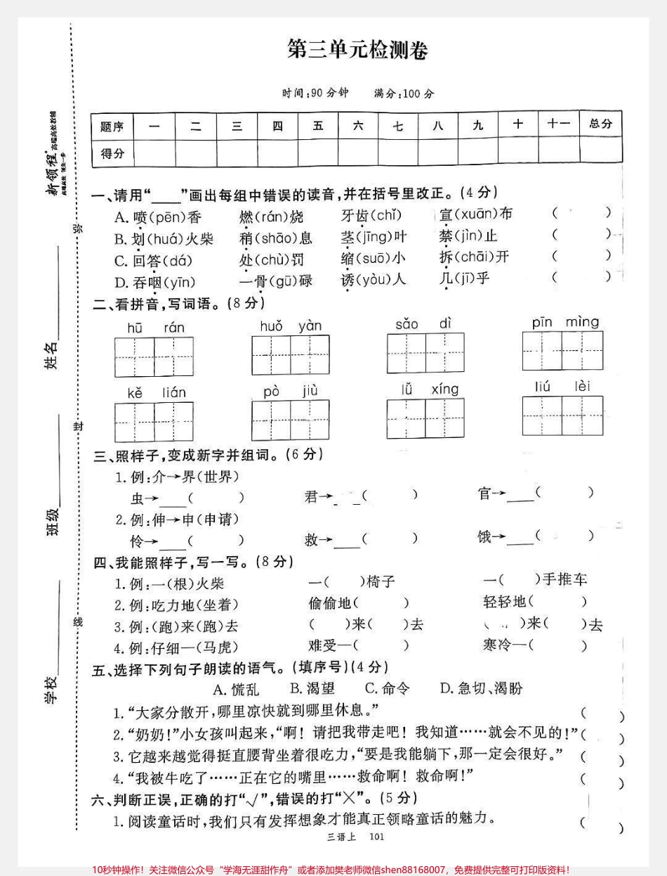 语文三年级三单元测试卷马上就要考试了可以给孩子提前收藏打印起来#小学语文 #小学试卷分享.pdf_第1页