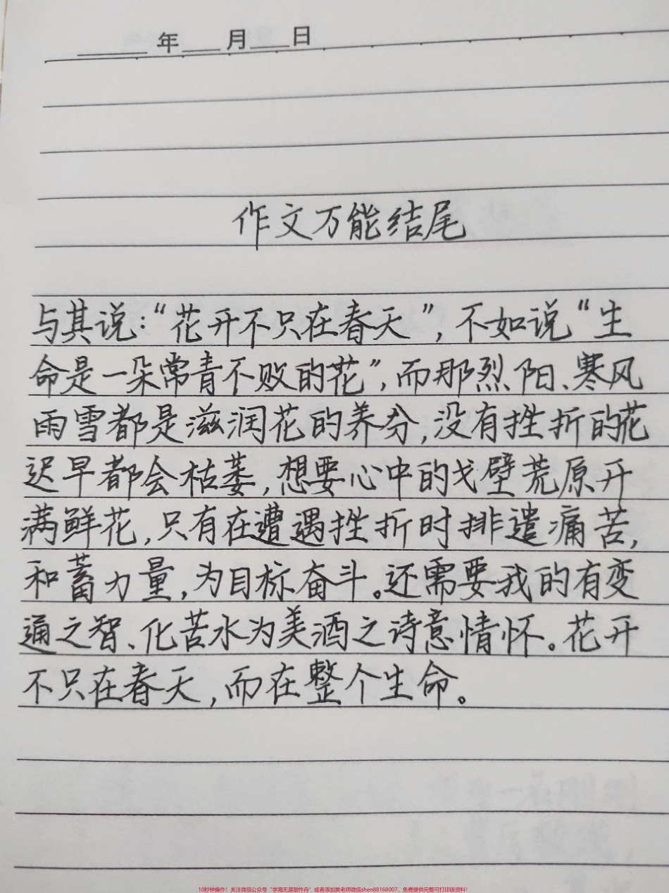 语文作文万能结尾：与其说“花开不只在春天”不如说“生命是一朵常青不败的花”而那烈阳、寒风雨雪都是滋润花的养分没有挫折的花迟早都会枯萎想要心中的戈壁荒原开满鲜花#作文 #作文素材 #文字的力量.pdf_第1页