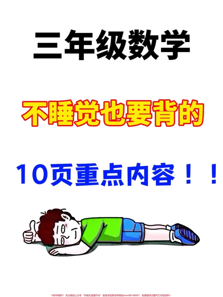 掌握三年级上册数学必背公式助力数学学习！老师精心整理家长给孩子打印出来学习吧！#三年级数学 #必背公式 #三年级上册数学.pdf_第1页