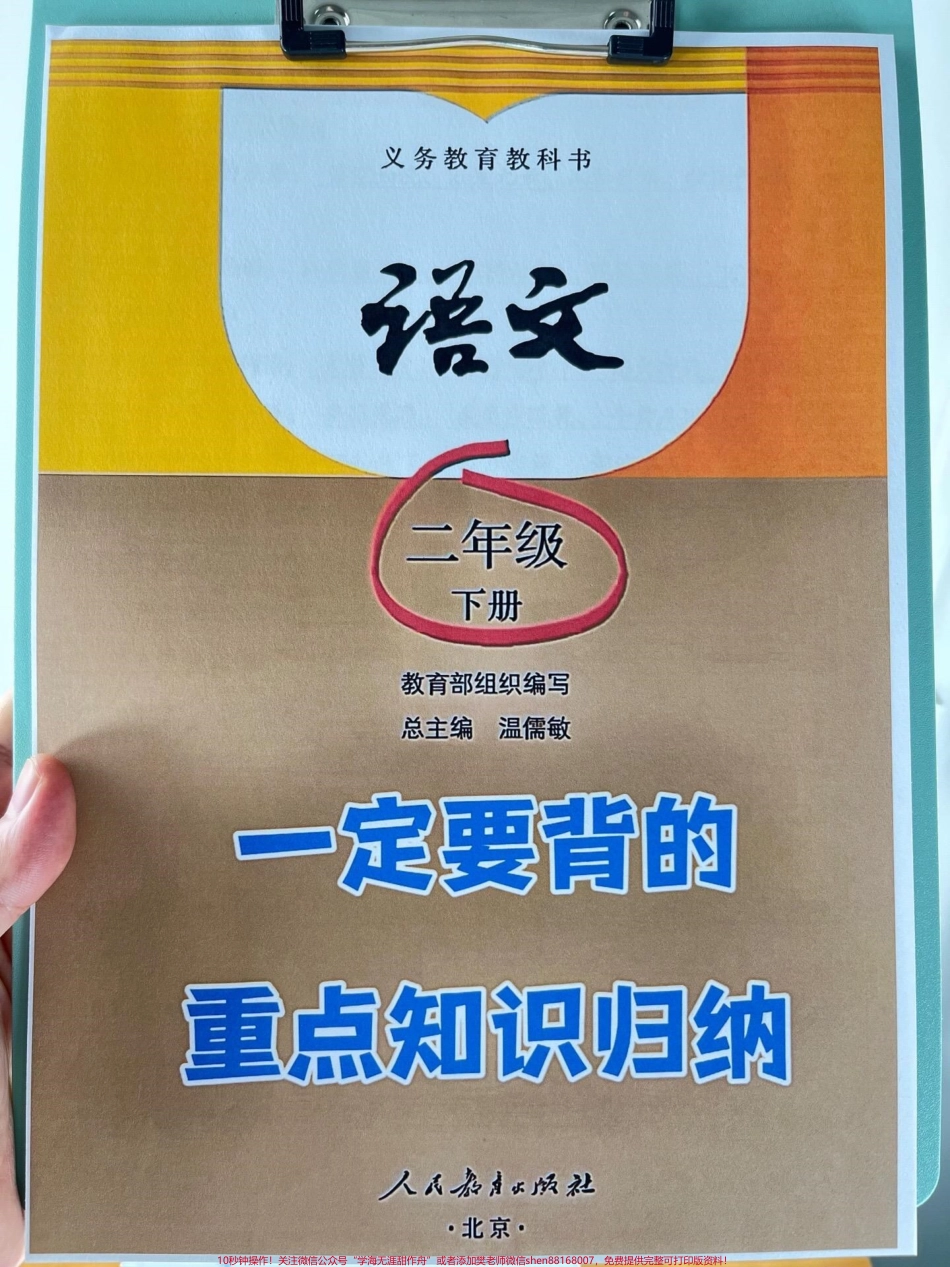 这份二年级下册语文必背重点知识点共有15页可供打印使用其中包含了重点词语、课文重点内容、说明道理等必背内容只有深入掌握这些内容才能在考试中取得好成绩冲刺98+建议家长打印出来让孩子学习背诵#二年级语文下册 #知识点总结 #必考考点 #二年级语文 #词语积累.pdf_第1页