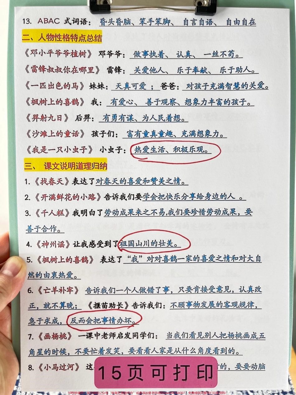 这份二年级下册语文必背重点知识点共有15页可供打印使用其中包含了重点词语、课文重点内容、说明道理等必背内容只有深入掌握这些内容才能在考试中取得好成绩冲刺98+建议家长打印出来让孩子学习背诵#二年级语文下册 #知识点总结 #必考考点 #二年级语文 #词语积累.pdf_第3页