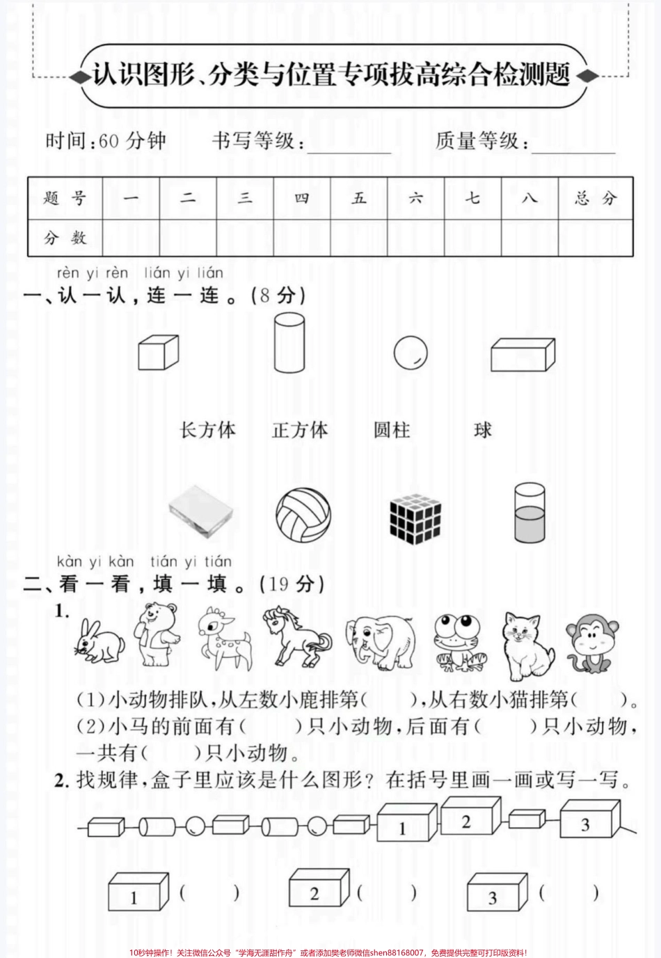 专项拔高综合检测题一年级数学上册认识图形分类与位置专项拔高题#认识图形#分类与位置 #一年级#一年级数学上册#家长收藏孩子受益.pdf_第1页