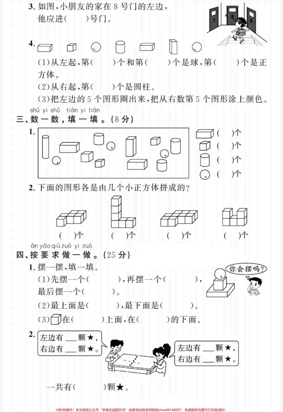 专项拔高综合检测题一年级数学上册认识图形分类与位置专项拔高题#认识图形#分类与位置 #一年级#一年级数学上册#家长收藏孩子受益.pdf_第2页