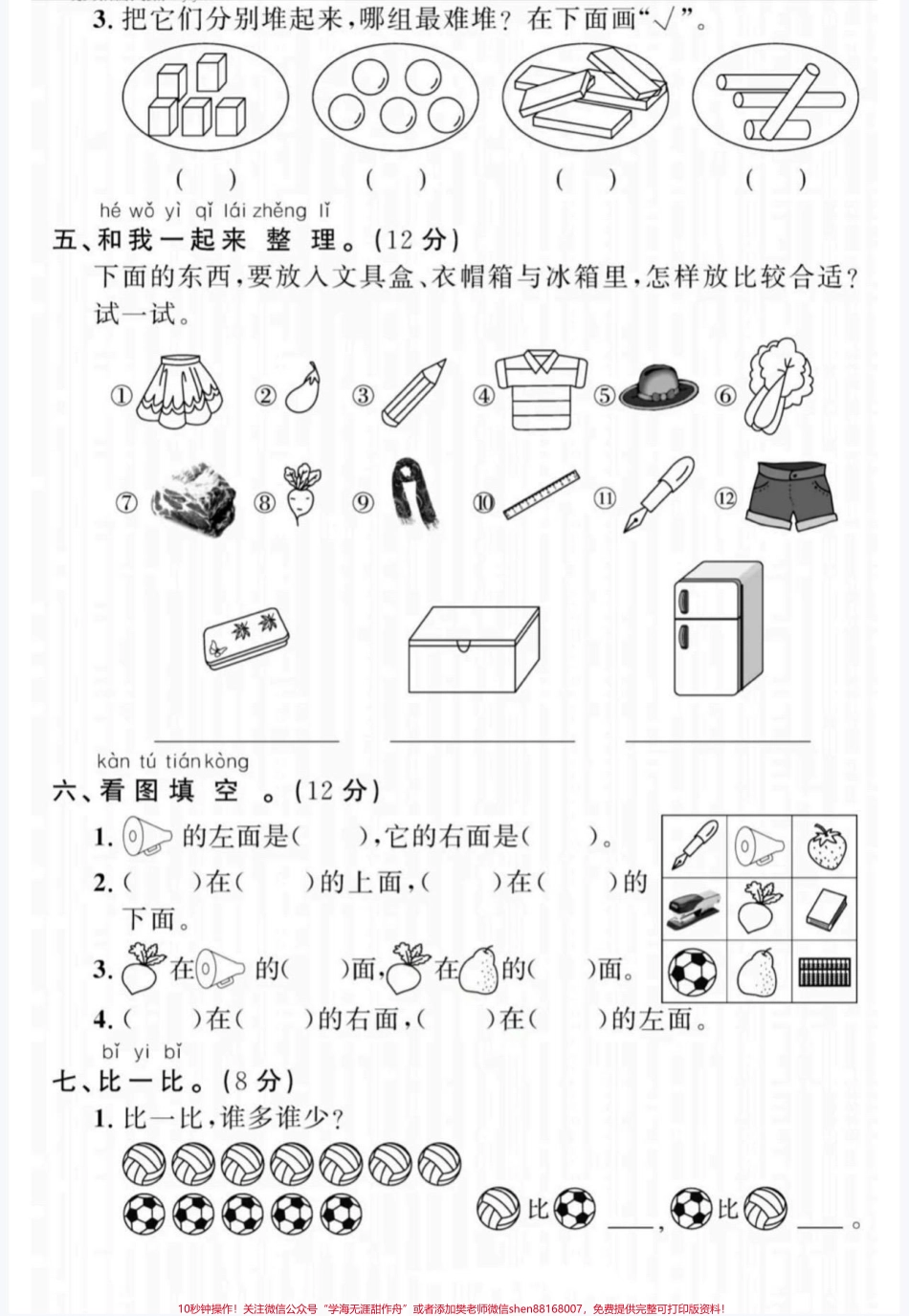 专项拔高综合检测题一年级数学上册认识图形分类与位置专项拔高题#认识图形#分类与位置 #一年级#一年级数学上册#家长收藏孩子受益.pdf_第3页