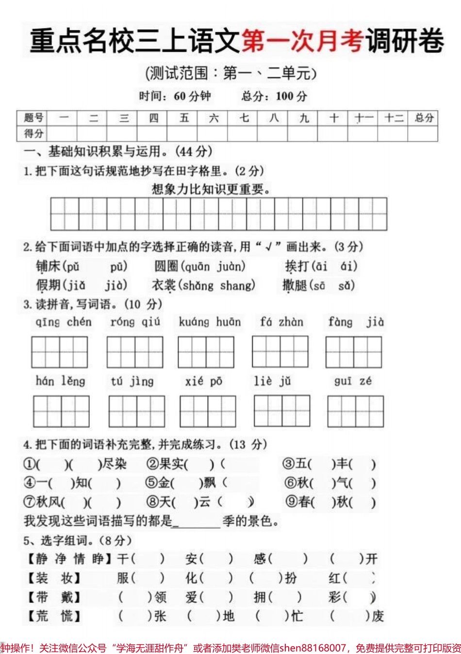 最新三年级上册语文第一次月考试卷三年级上册语文第一次月考试卷家长收藏打印出来让孩子做一做看看孩子的学习情况及时查漏补缺#三年级上册语文 #单元测试卷 #小学试卷分享 #必考考点 #月考试卷.pdf_第1页