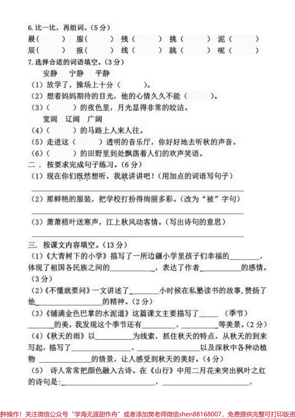最新三年级上册语文第一次月考试卷三年级上册语文第一次月考试卷家长收藏打印出来让孩子做一做看看孩子的学习情况及时查漏补缺#三年级上册语文 #单元测试卷 #小学试卷分享 #必考考点 #月考试卷.pdf_第2页