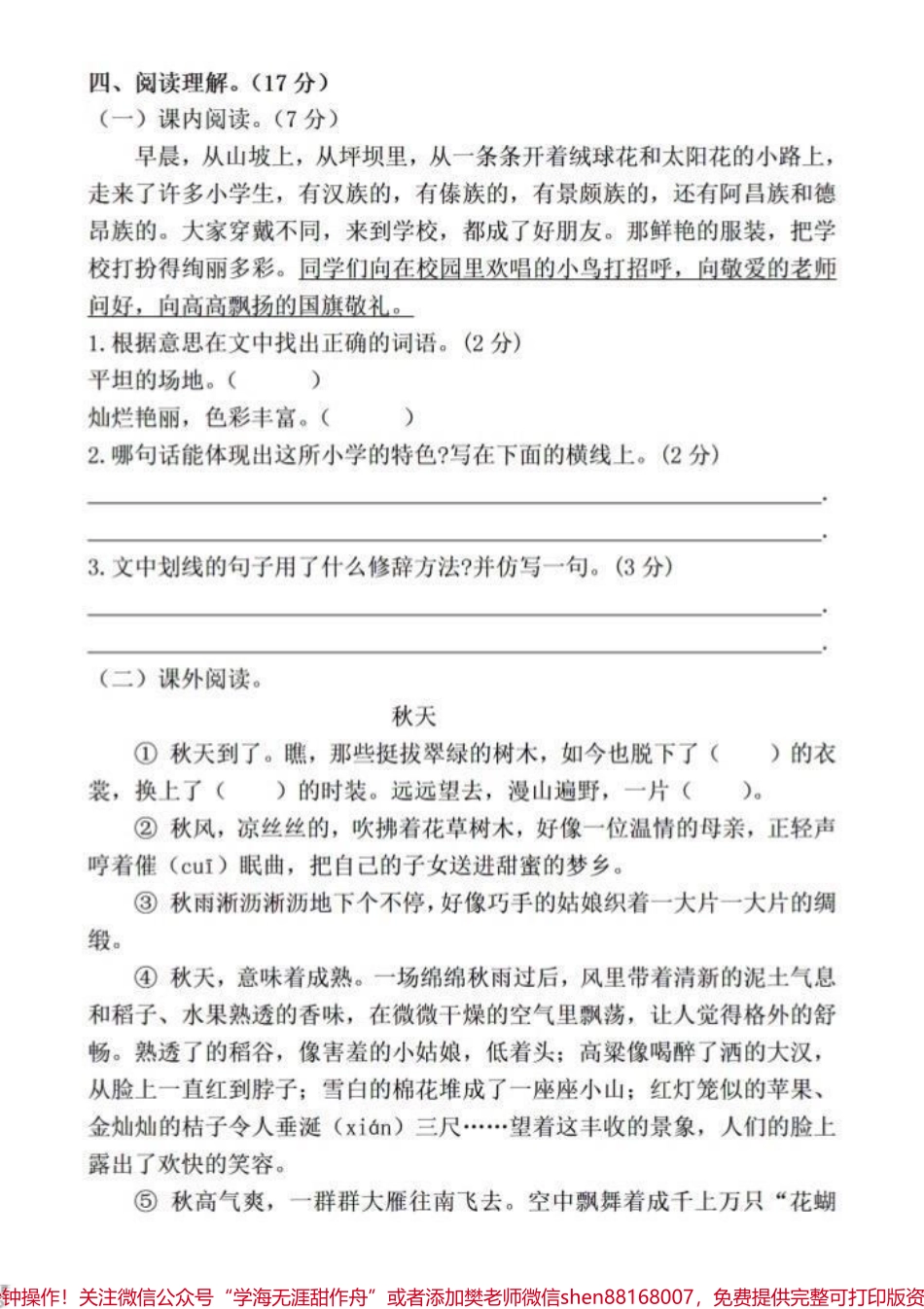 最新三年级上册语文第一次月考试卷三年级上册语文第一次月考试卷家长收藏打印出来让孩子做一做看看孩子的学习情况及时查漏补缺#三年级上册语文 #单元测试卷 #小学试卷分享 #必考考点 #月考试卷.pdf_第3页