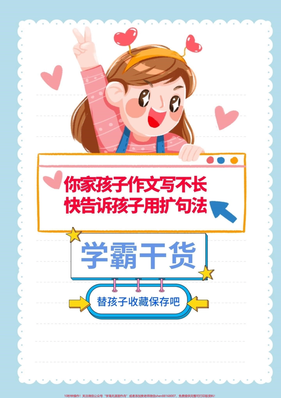 作文写不长快用扩句法作文写不长快用扩句法#如何写好作文 #写作方法 #小学语文#家长收藏孩子受益 #抖音教育.pdf_第1页