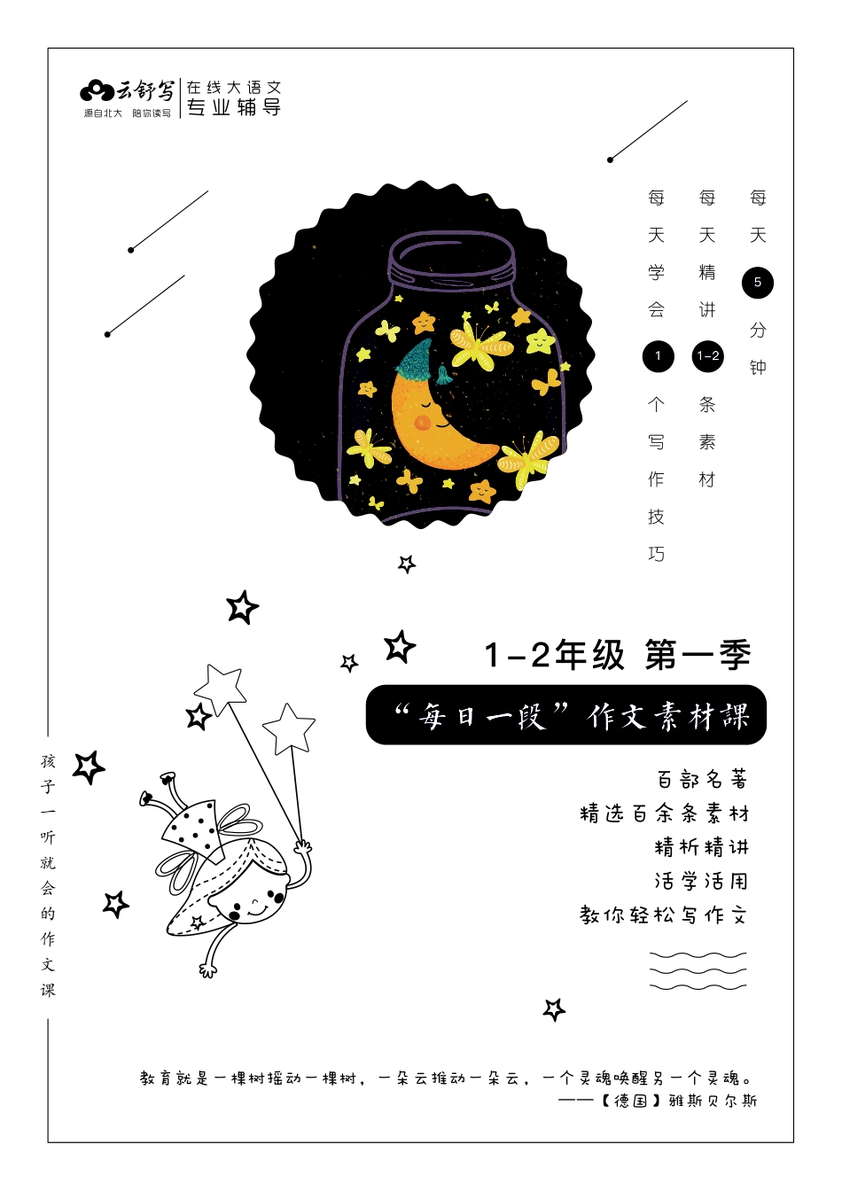“每日一段”作文素材课 1-2年级 第一季 彩色.pdf_第1页