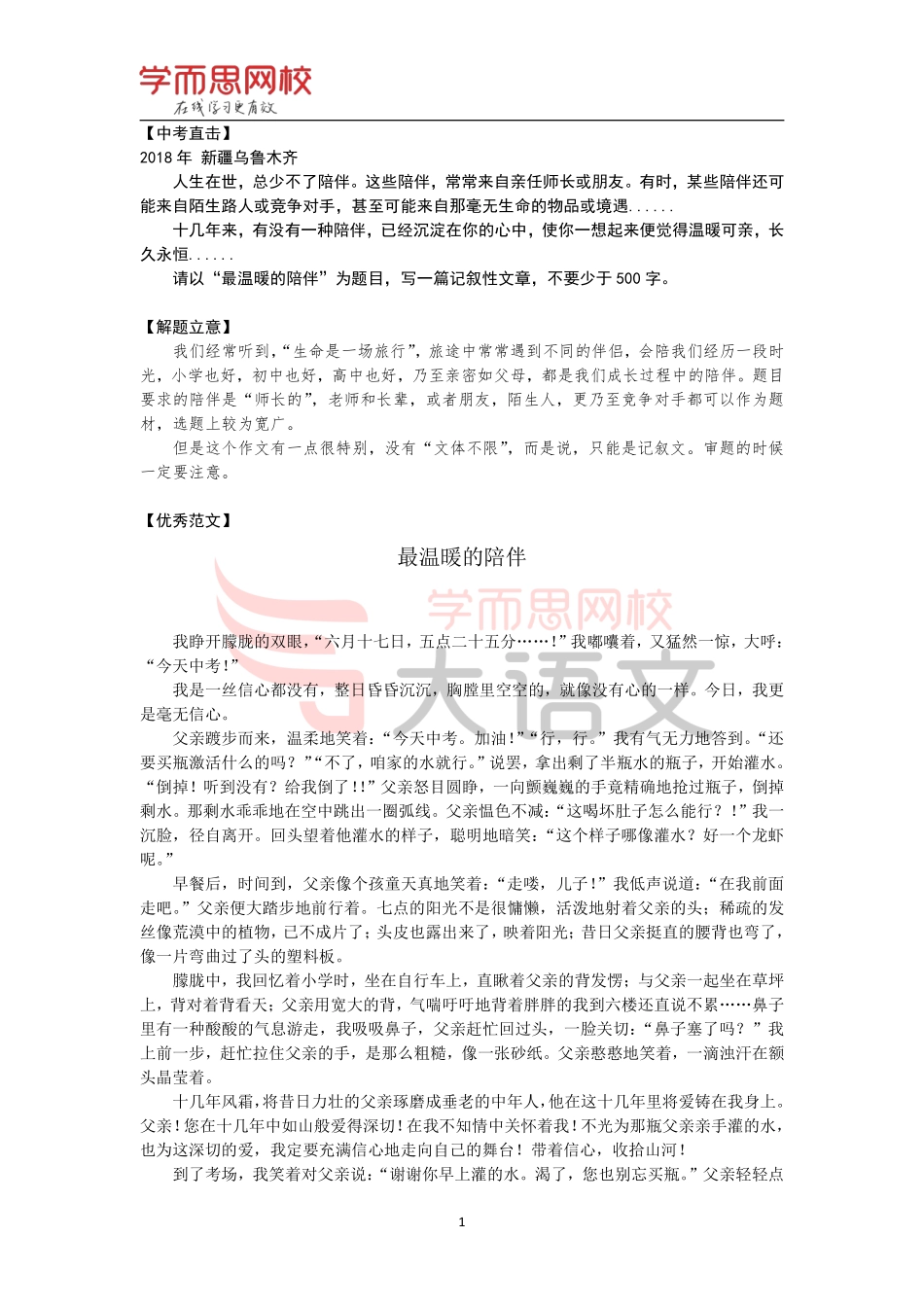 【篇17】《作文素材库》【关怀】优秀范文-最温暖的陪伴.pdf_第1页