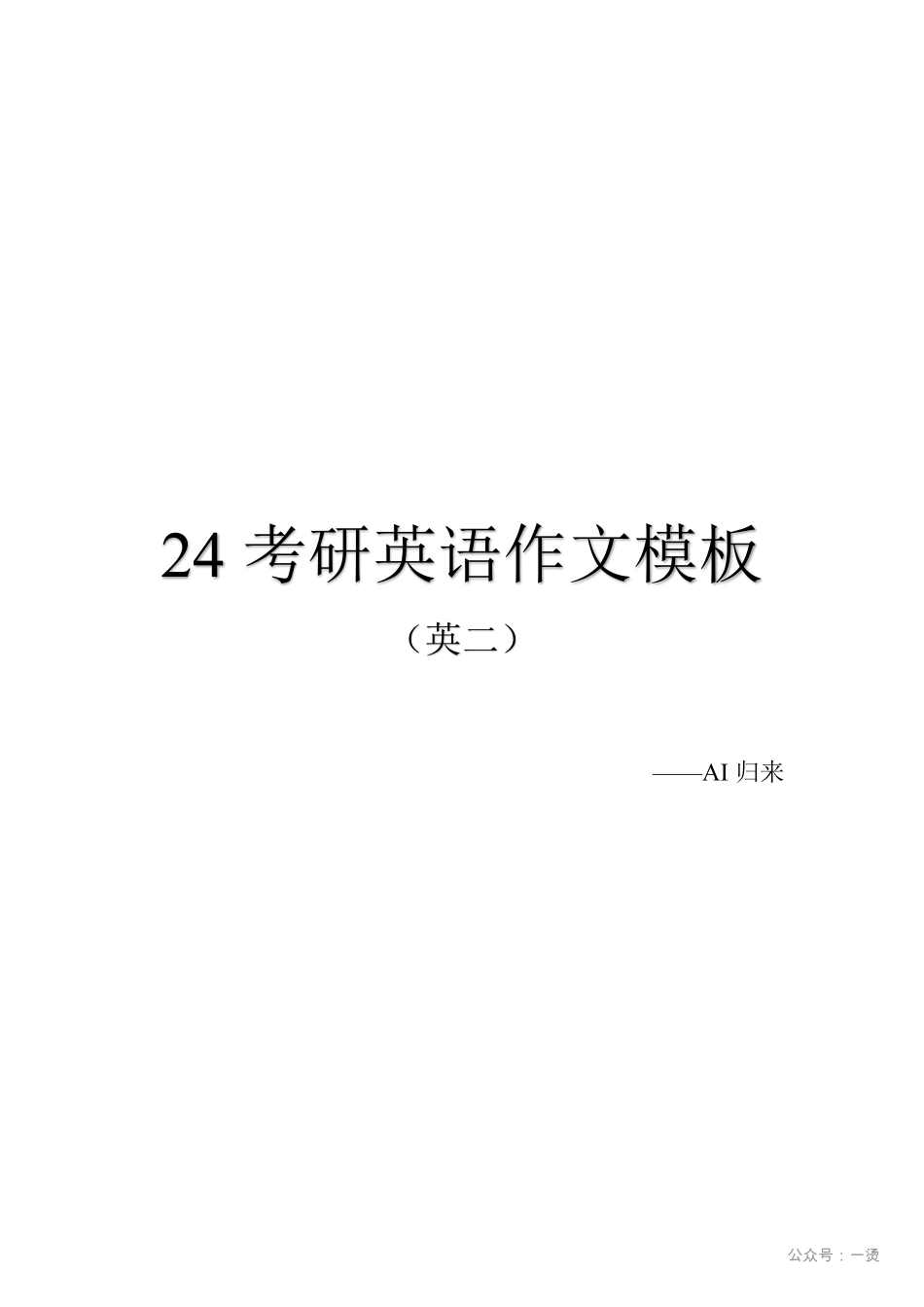 1.英语2大作文模板.pdf_第1页