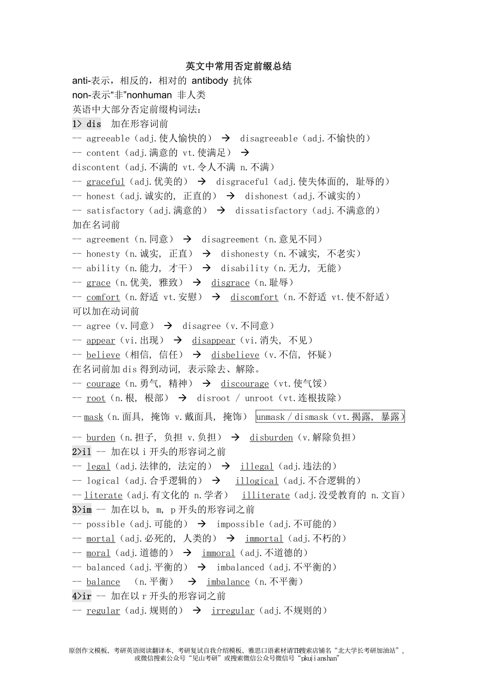 3. 英文中常用否定前缀总结【微信公众号：一烫】免费分享.pdf_第1页