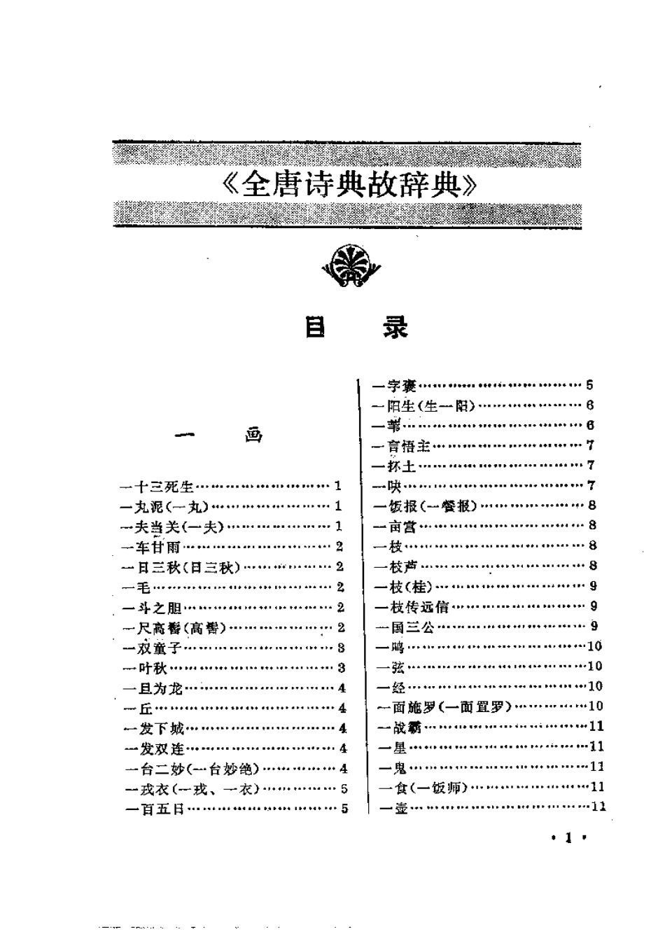 全唐诗典故辞典.pdf_第1页