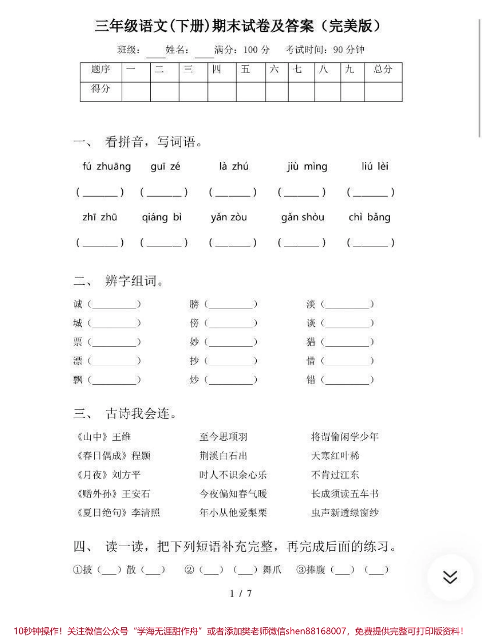 三年级下册语文期末试卷➕答案.pdf_第1页