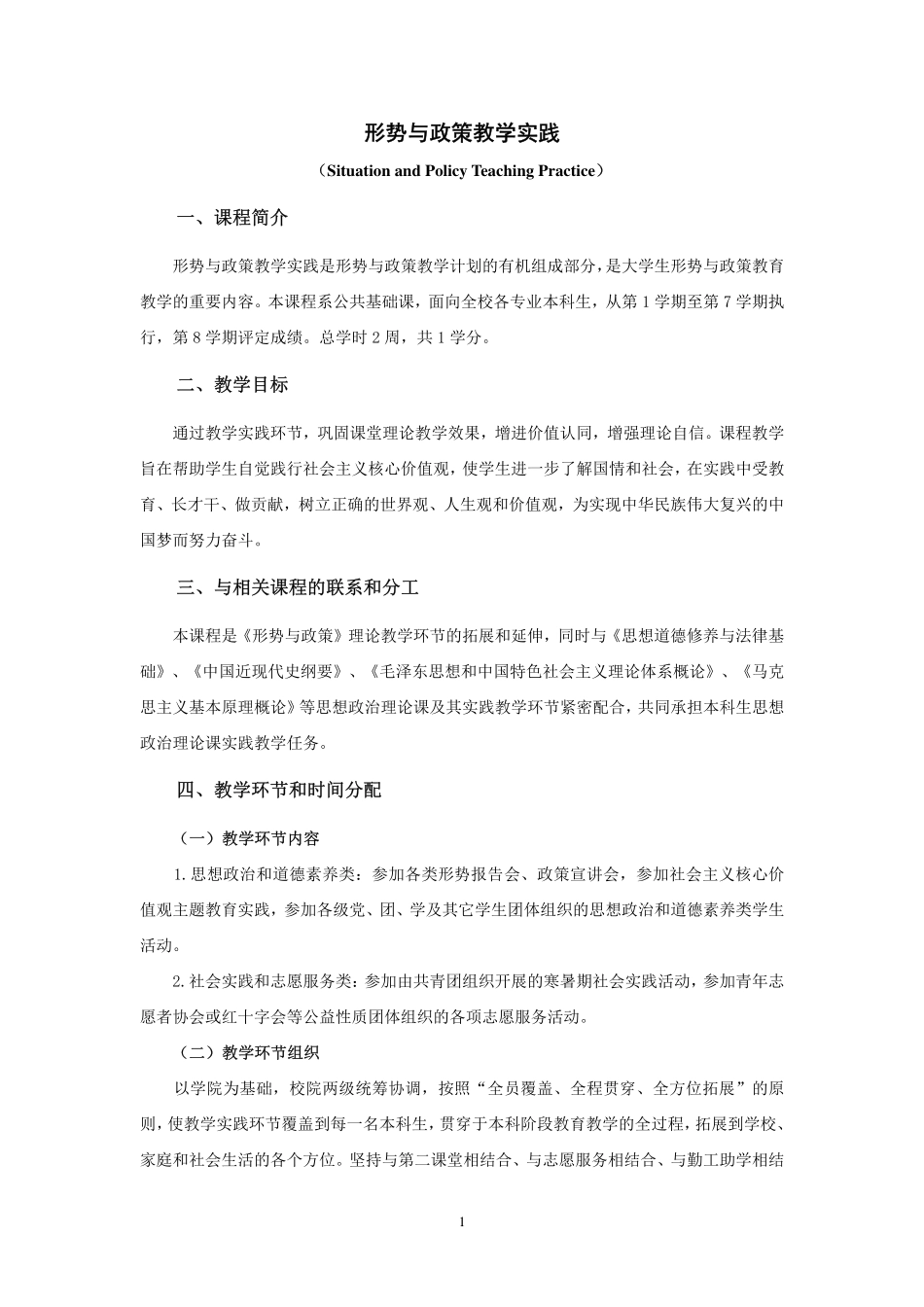 形势与政策教学实践2016版教学大纲.pdf_第1页