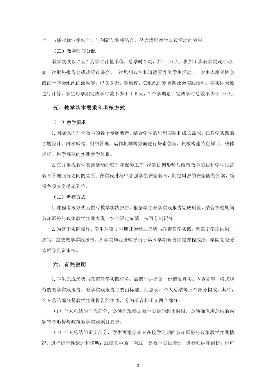 形势与政策教学实践2016版教学大纲.pdf_第2页