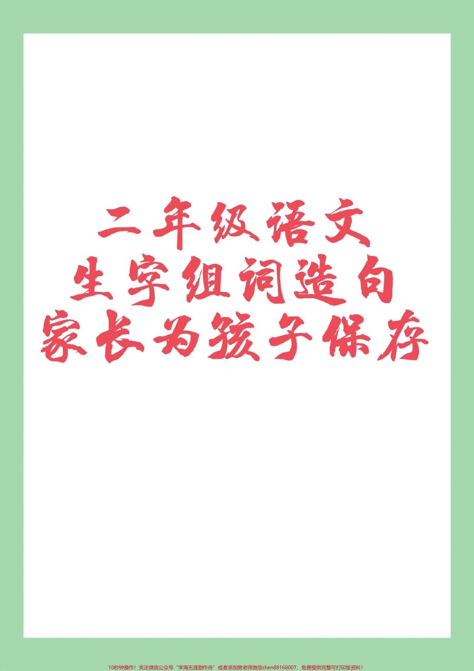 #必考考点 #二年级语文#生字 #组词 #造句 家长为孩子保存练习可打印.pdf_第1页