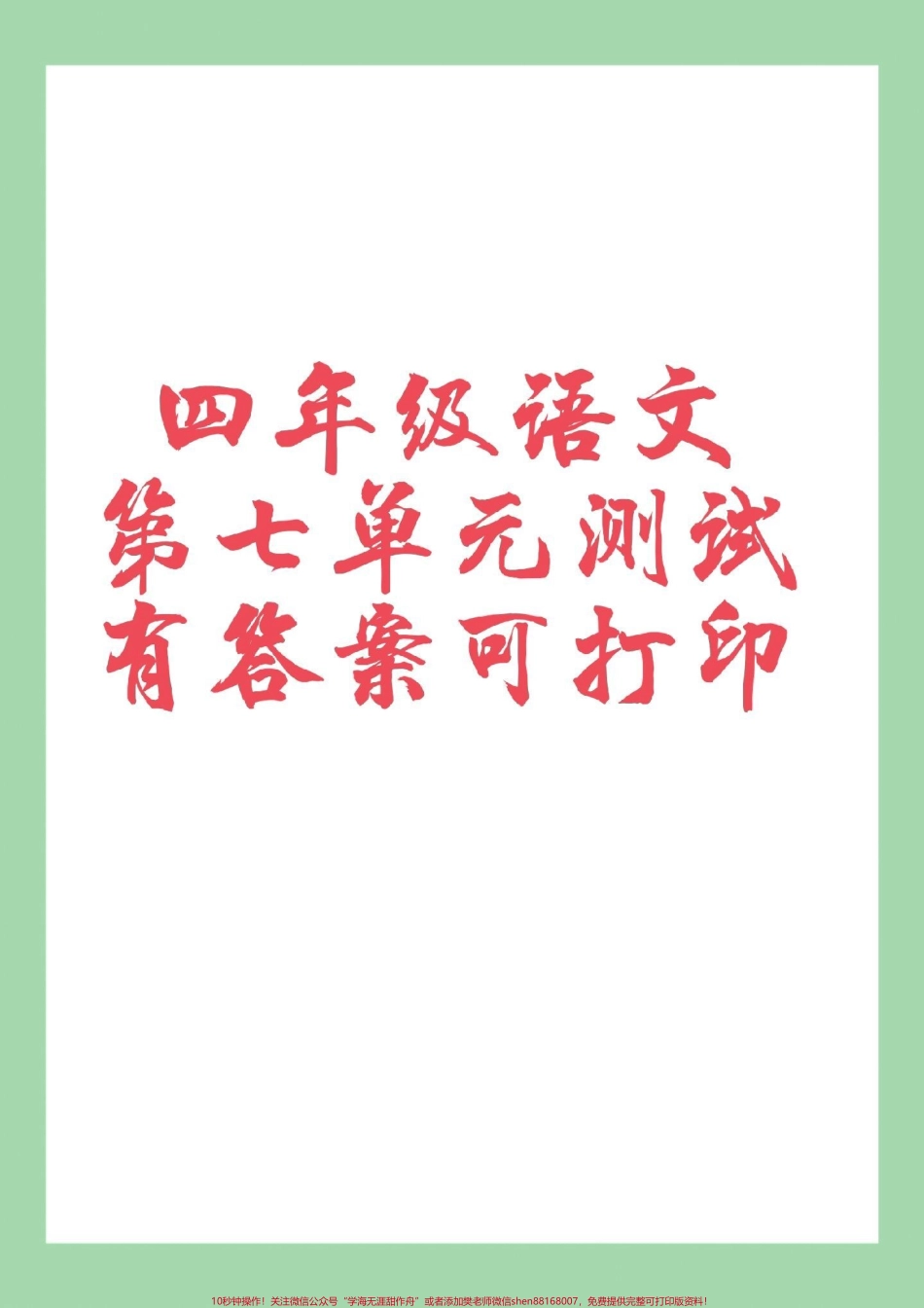 #必考考点 #家长收藏孩子受益 #四年级语文 #第七单元测试.pdf_第1页