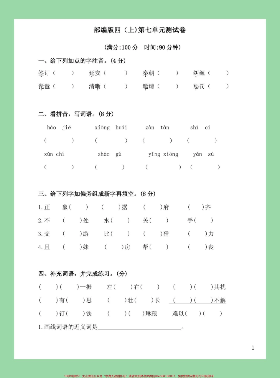 #必考考点 #家长收藏孩子受益 #四年级语文 #第七单元测试.pdf_第2页
