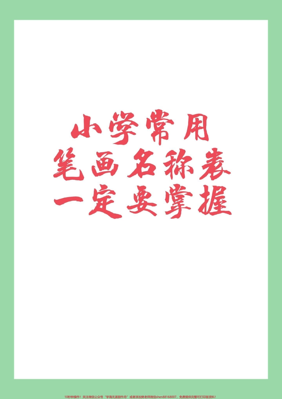 #必考考点 #小学语文 #笔画 #家长收藏孩子受益 家长为孩子保存学习.pdf_第1页