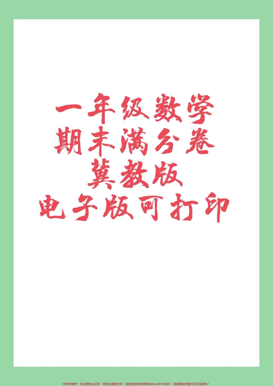 #必考考点 #一年级数学 #期末考试 #冀教版 家长为孩子保存练习可打印.pdf_第1页