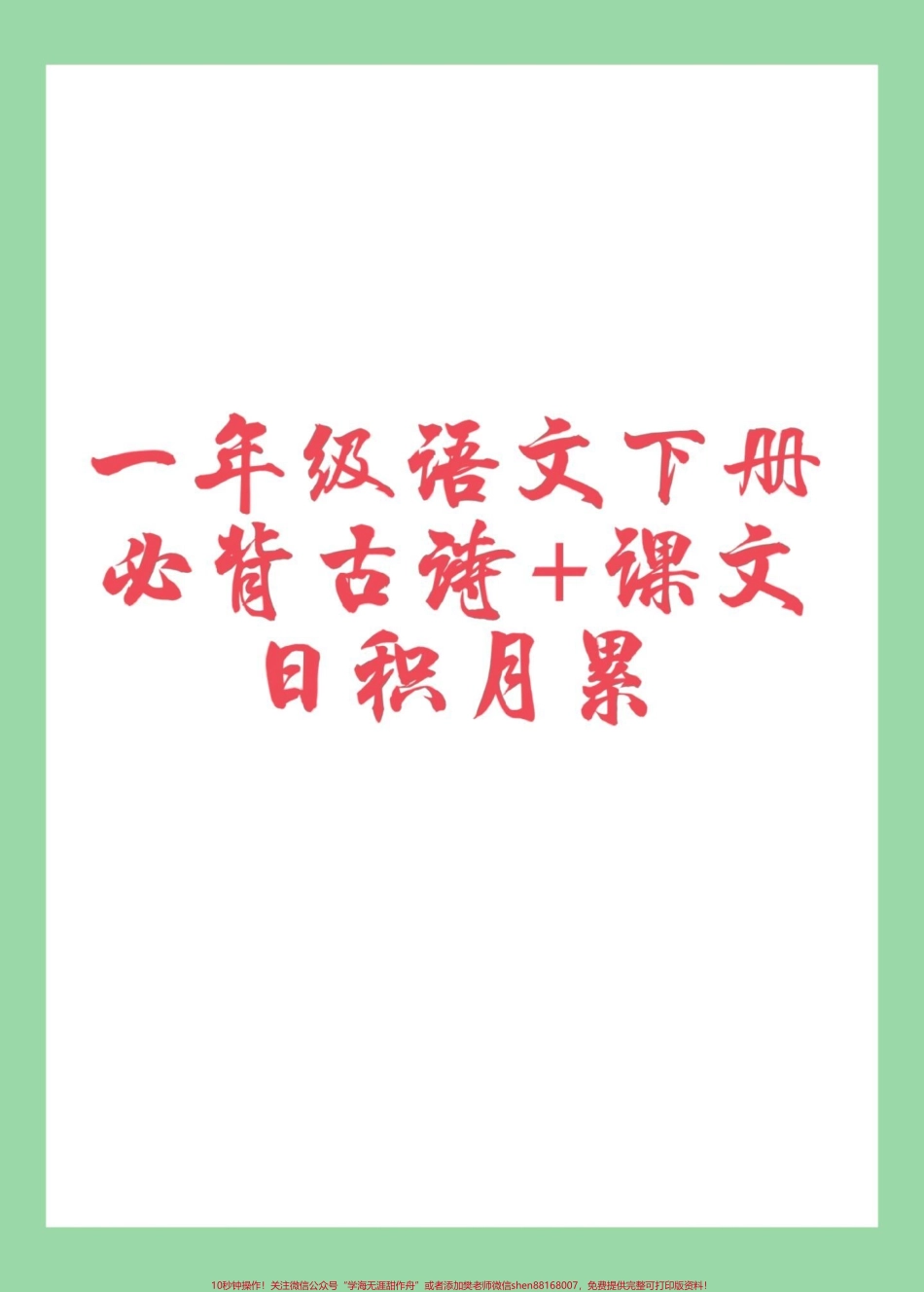 #必考考点 #一年级语文 #必背古诗 #好好学习 家长为孩子保存背一背.pdf_第1页