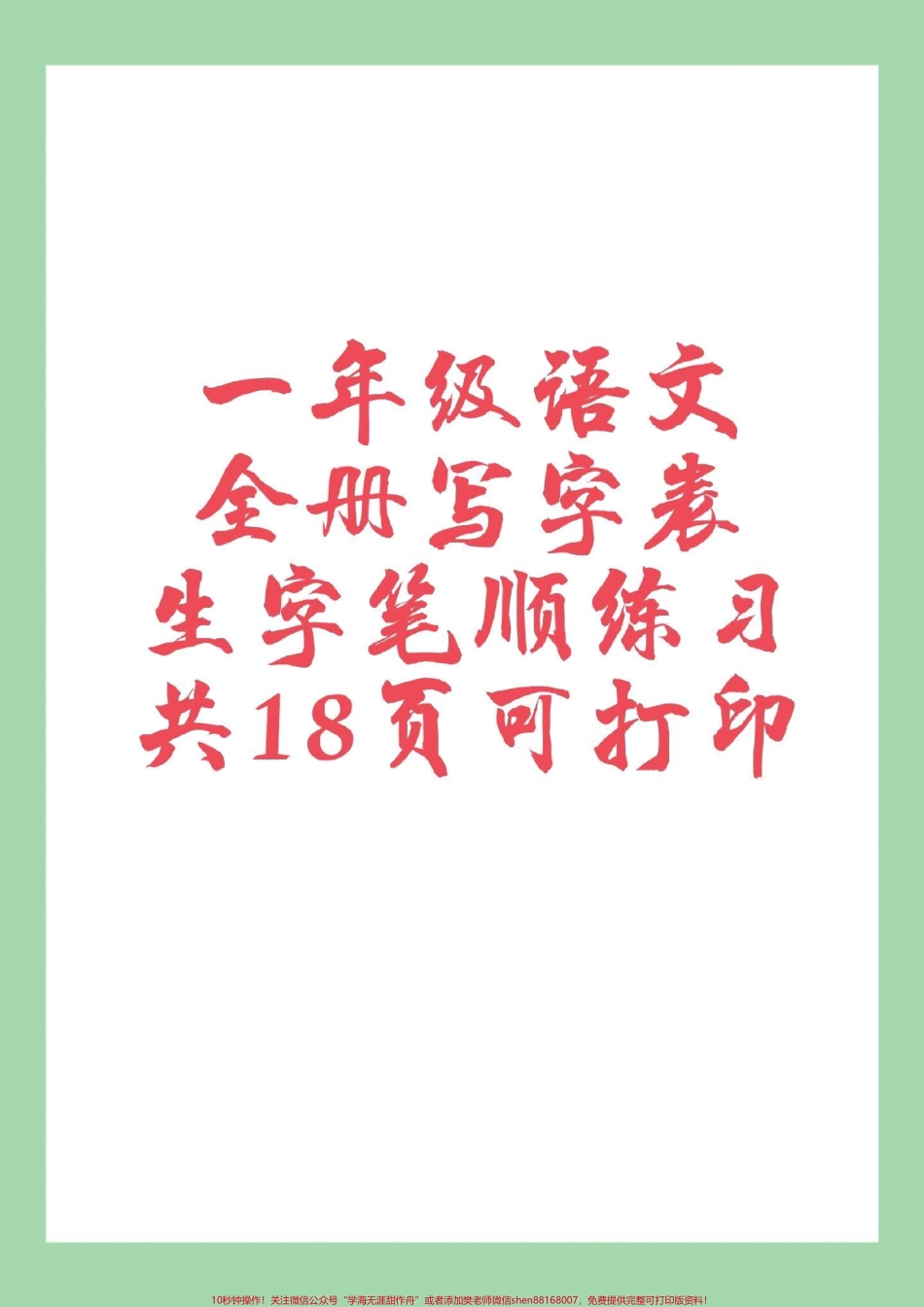 #必考考点 #一年级语文 #生字 #笔顺 家长为孩子保存练习可打印.pdf_第1页
