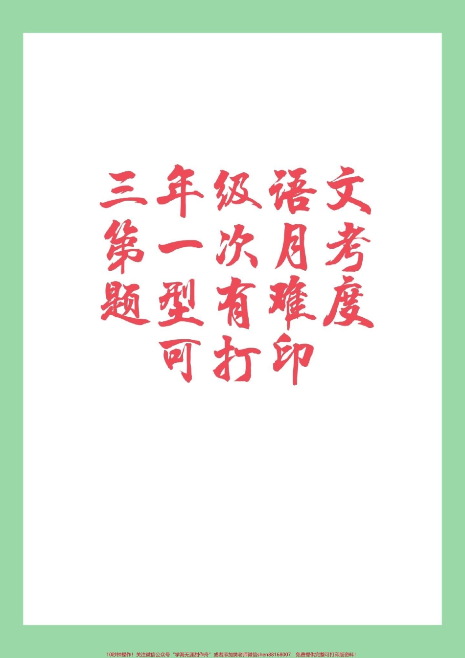 #必考考点 #语文 #三年级 #月考 家长为孩子保存练习可打印.pdf_第1页