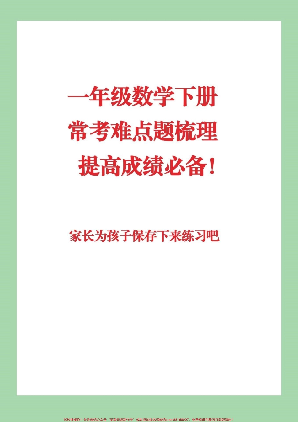 #抖音小助手 #必考考点 #一年级下册数学 #易错题.pdf_第1页