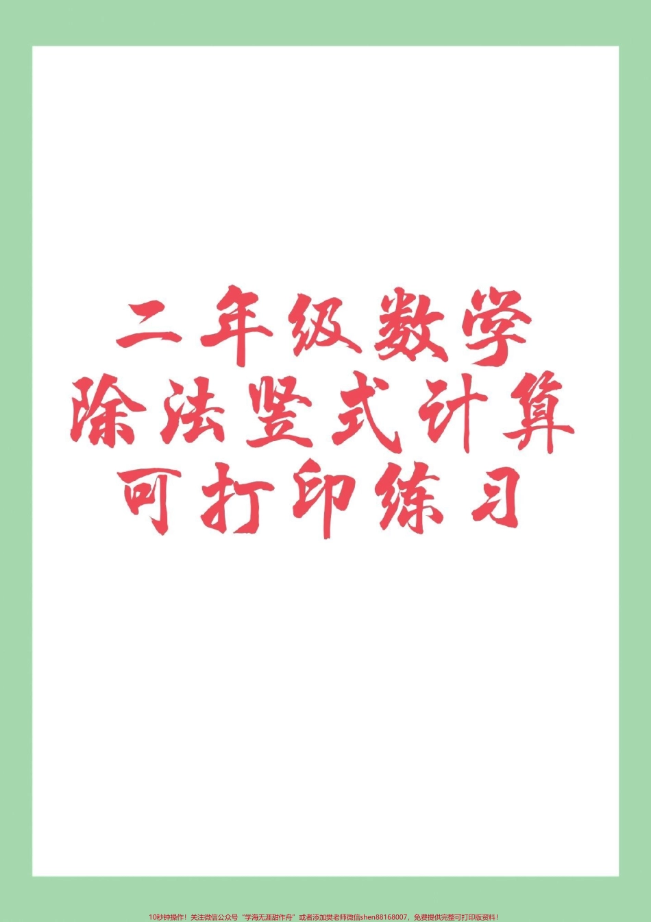 #二年级数学#竖式计算#除法 家长为孩子保存练习可打印.pdf_第1页